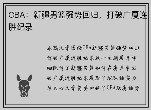 CBA：新疆男篮强势回归，打破广厦连胜纪录