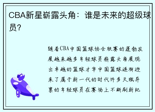 CBA新星崭露头角：谁是未来的超级球员？