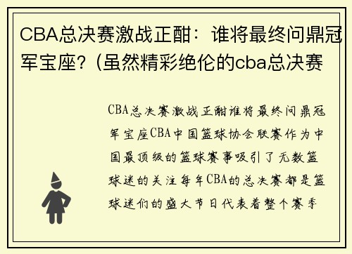 CBA总决赛激战正酣：谁将最终问鼎冠军宝座？(虽然精彩绝伦的cba总决赛已落下帷幕)