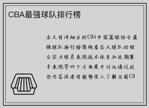 CBA最强球队排行榜