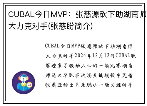 CUBAL今日MVP：张慈源砍下助湖南师大力克对手(张慈盼简介)