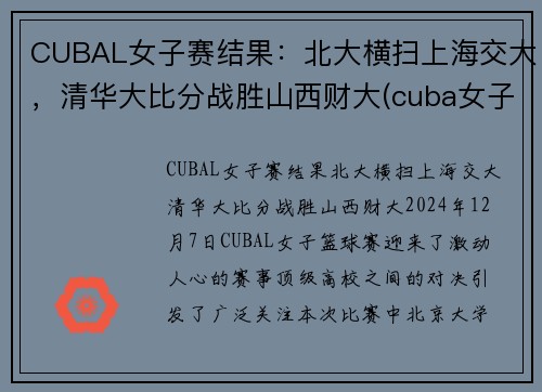 CUBAL女子赛结果：北大横扫上海交大，清华大比分战胜山西财大(cuba女子赛程)