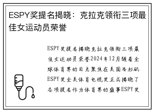ESPY奖提名揭晓：克拉克领衔三项最佳女运动员荣誉