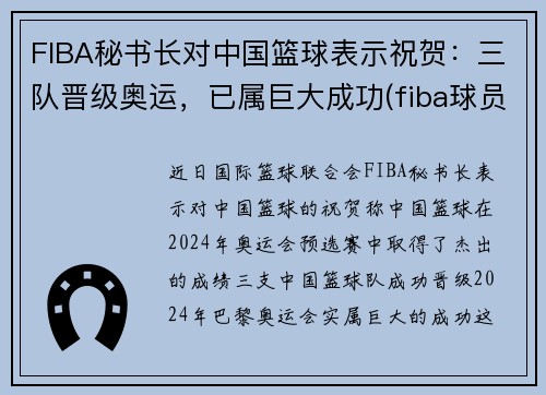FIBA秘书长对中国篮球表示祝贺：三队晋级奥运，已属巨大成功(fiba球员委员会)
