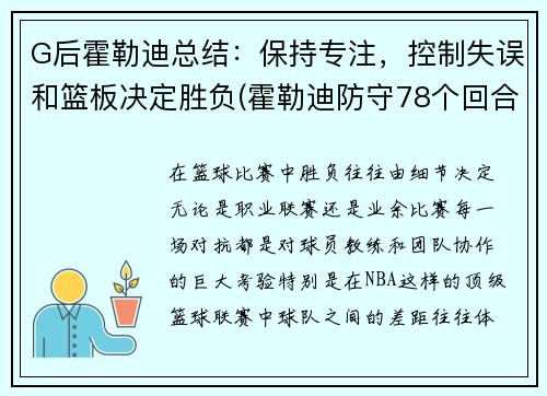G后霍勒迪总结：保持专注，控制失误和篮板决定胜负(霍勒迪防守78个回合)