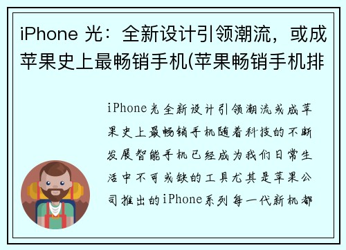 iPhone 光：全新设计引领潮流，或成苹果史上最畅销手机(苹果畅销手机排行榜前十名)
