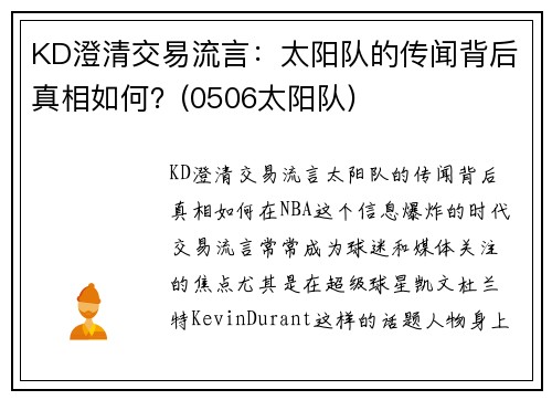 KD澄清交易流言：太阳队的传闻背后真相如何？(0506太阳队)