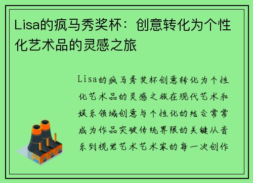 Lisa的疯马秀奖杯：创意转化为个性化艺术品的灵感之旅