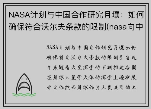 NASA计划与中国合作研究月壤：如何确保符合沃尔夫条款的限制(nasa向中国所要月壤)