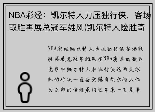 NBA彩经：凯尔特人力压独行侠，客场取胜再展总冠军雄风(凯尔特人险胜奇才)