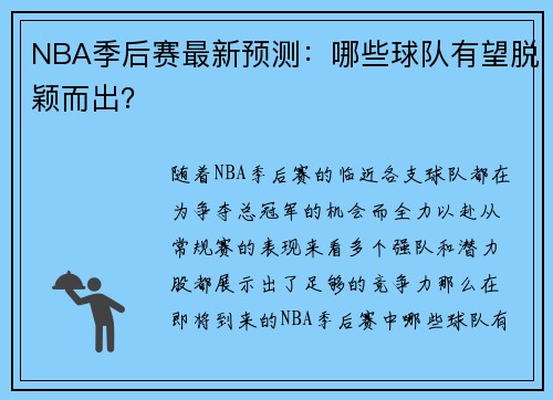 NBA季后赛最新预测：哪些球队有望脱颖而出？