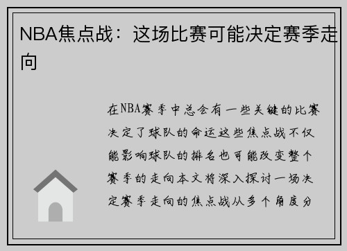 NBA焦点战：这场比赛可能决定赛季走向