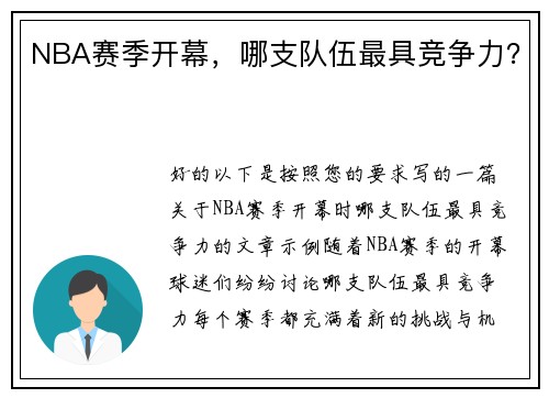NBA赛季开幕，哪支队伍最具竞争力？