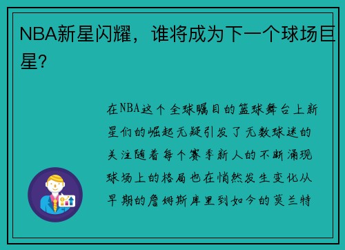 NBA新星闪耀，谁将成为下一个球场巨星？