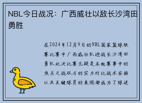 NBL今日战况：广西威壮以敌长沙湾田勇胜