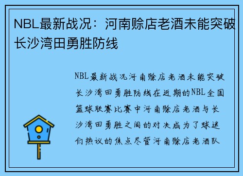 NBL最新战况：河南赊店老酒未能突破长沙湾田勇胜防线
