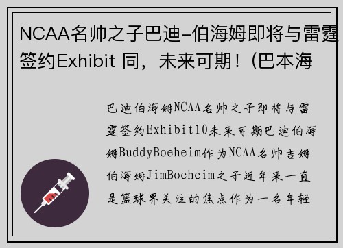 NCAA名帅之子巴迪-伯海姆即将与雷霆签约Exhibit 同，未来可期！(巴本海姆伯爵)