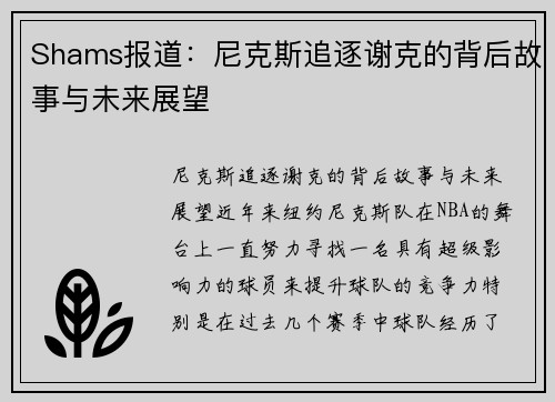 Shams报道：尼克斯追逐谢克的背后故事与未来展望