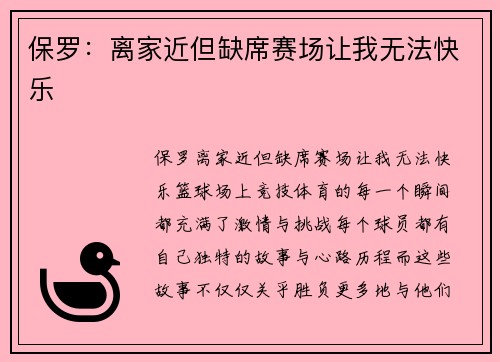 保罗：离家近但缺席赛场让我无法快乐