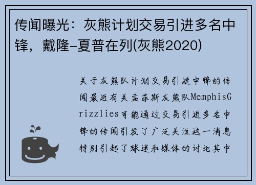 传闻曝光：灰熊计划交易引进多名中锋，戴隆-夏普在列(灰熊2020)