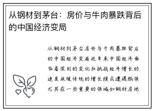 从钢材到茅台：房价与牛肉暴跌背后的中国经济变局