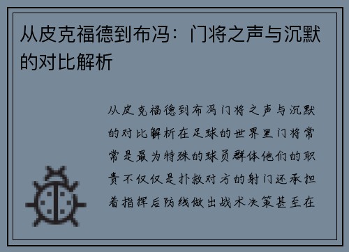 从皮克福德到布冯：门将之声与沉默的对比解析