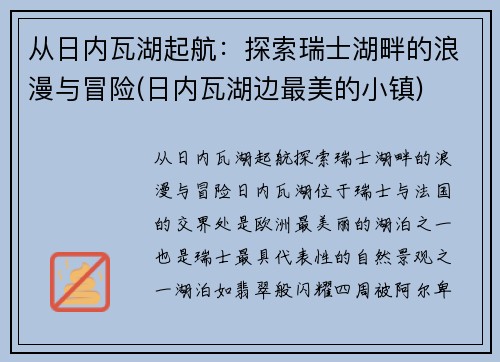从日内瓦湖起航：探索瑞士湖畔的浪漫与冒险(日内瓦湖边最美的小镇)