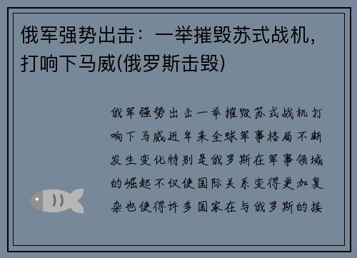 俄军强势出击：一举摧毁苏式战机，打响下马威(俄罗斯击毁)