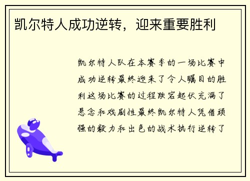 凯尔特人成功逆转，迎来重要胜利