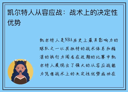 凯尔特人从容应战：战术上的决定性优势