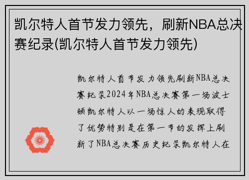 凯尔特人首节发力领先，刷新NBA总决赛纪录(凯尔特人首节发力领先)