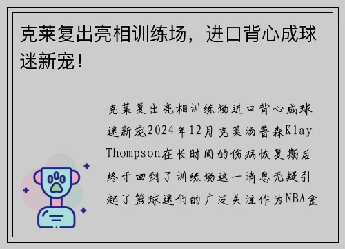 克莱复出亮相训练场，进口背心成球迷新宠！