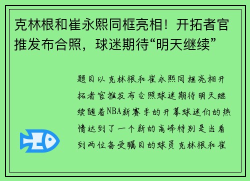 克林根和崔永熙同框亮相！开拓者官推发布合照，球迷期待“明天继续”！