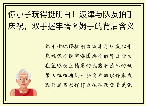 你小子玩得挺明白！波津与队友拍手庆祝，双手握牢塔图姆手的背后含义