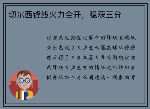切尔西锋线火力全开，稳获三分