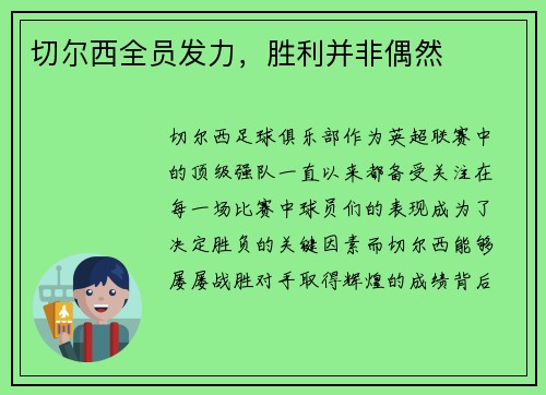 切尔西全员发力，胜利并非偶然
