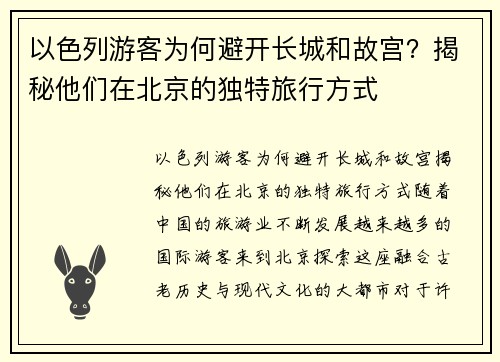 以色列游客为何避开长城和故宫？揭秘他们在北京的独特旅行方式