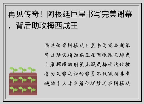 再见传奇！阿根廷巨星书写完美谢幕，背后助攻梅西成王