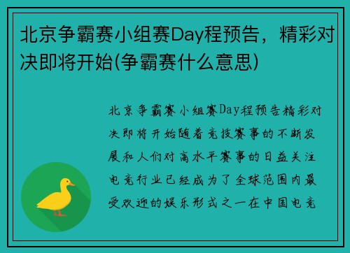 北京争霸赛小组赛Day程预告，精彩对决即将开始(争霸赛什么意思)