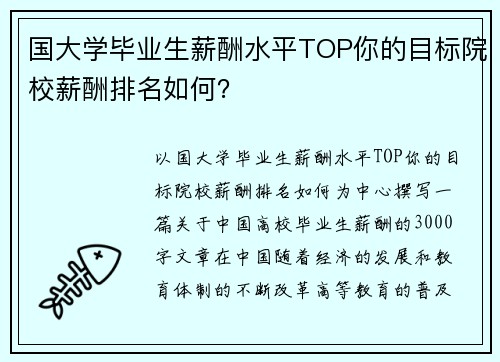 国大学毕业生薪酬水平TOP你的目标院校薪酬排名如何？