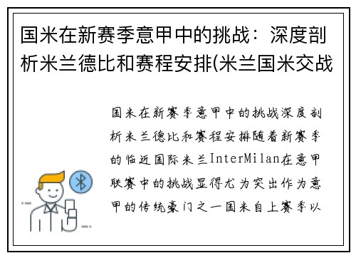 国米在新赛季意甲中的挑战：深度剖析米兰德比和赛程安排(米兰国米交战战绩最大比分)