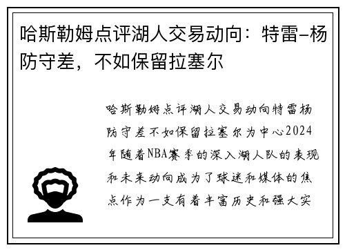 哈斯勒姆点评湖人交易动向：特雷-杨防守差，不如保留拉塞尔