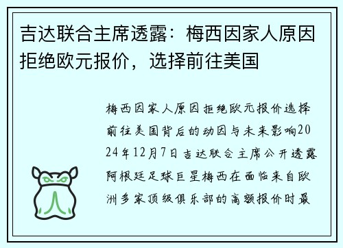 吉达联合主席透露：梅西因家人原因拒绝欧元报价，选择前往美国