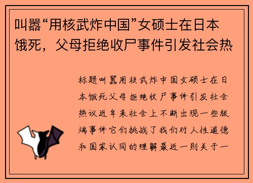 叫嚣“用核武炸中国”女硕士在日本饿死，父母拒绝收尸事件引发社会热议