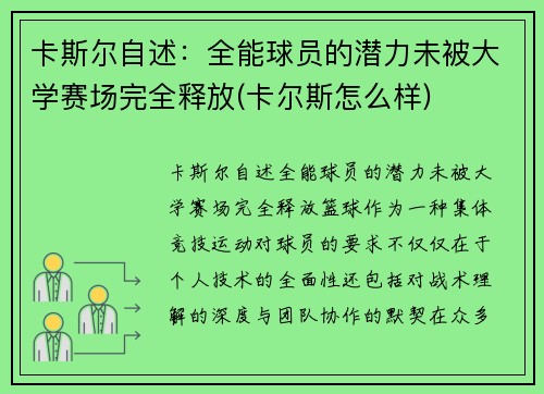 卡斯尔自述：全能球员的潜力未被大学赛场完全释放(卡尔斯怎么样)