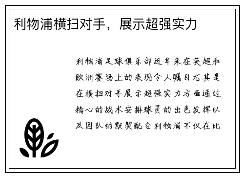 利物浦横扫对手，展示超强实力