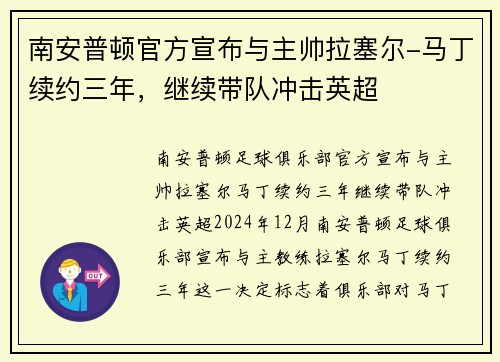 南安普顿官方宣布与主帅拉塞尔-马丁续约三年，继续带队冲击英超