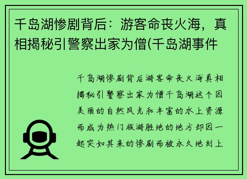 千岛湖惨剧背后：游客命丧火海，真相揭秘引警察出家为僧(千岛湖事件 真相)