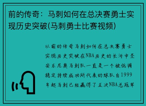 前的传奇：马刺如何在总决赛勇士实现历史突破(马刺勇士比赛视频)