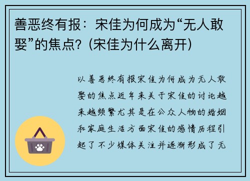 善恶终有报：宋佳为何成为“无人敢娶”的焦点？(宋佳为什么离开)